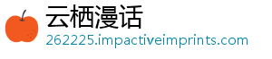 云栖漫话